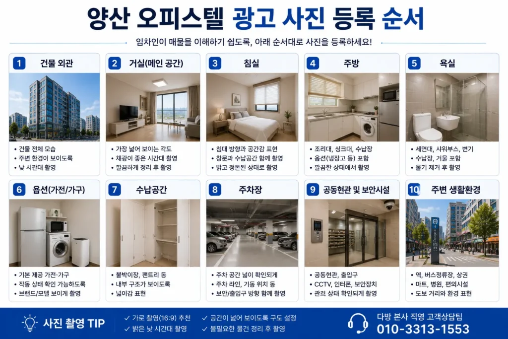 양산 오피스텔 광고 사진 촬영 순서