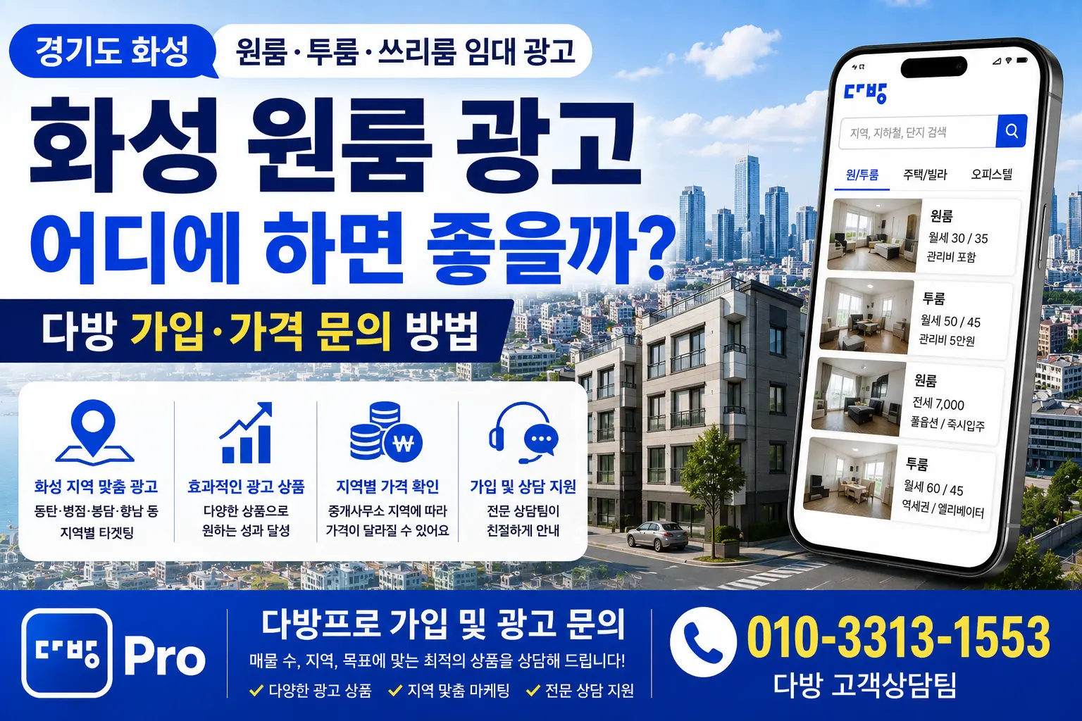 경기도 화성 원룸 광고 어디에 하면 좋을까? 다방 가입 가격 문의 방법