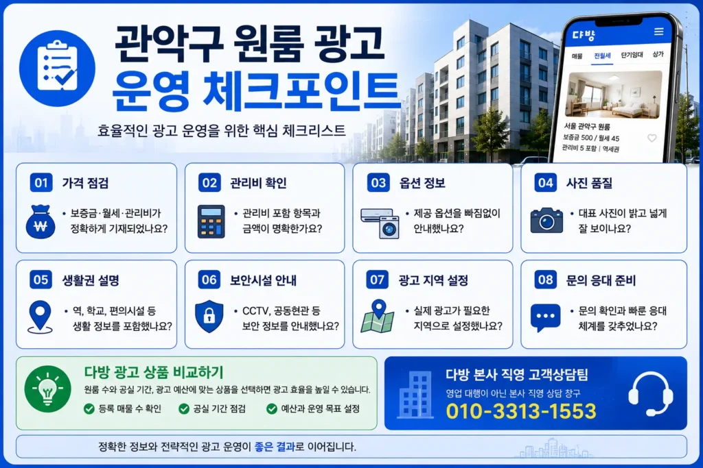 관악구 원룸 광고 운영 체크포인트