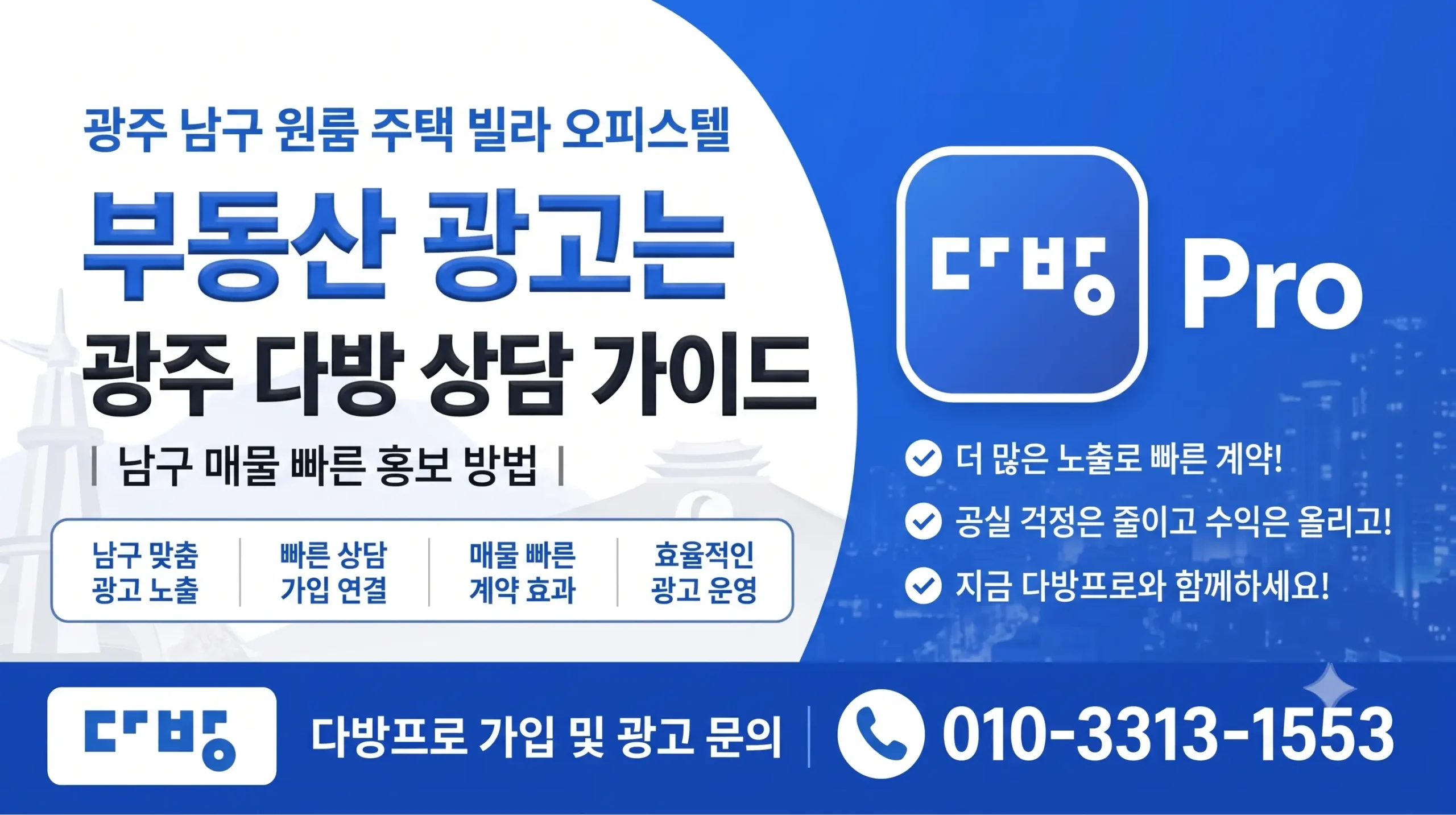 광주 남구 원룸·주택·빌라·오피스텔 부동산 광고는 다방프로 가입부터~