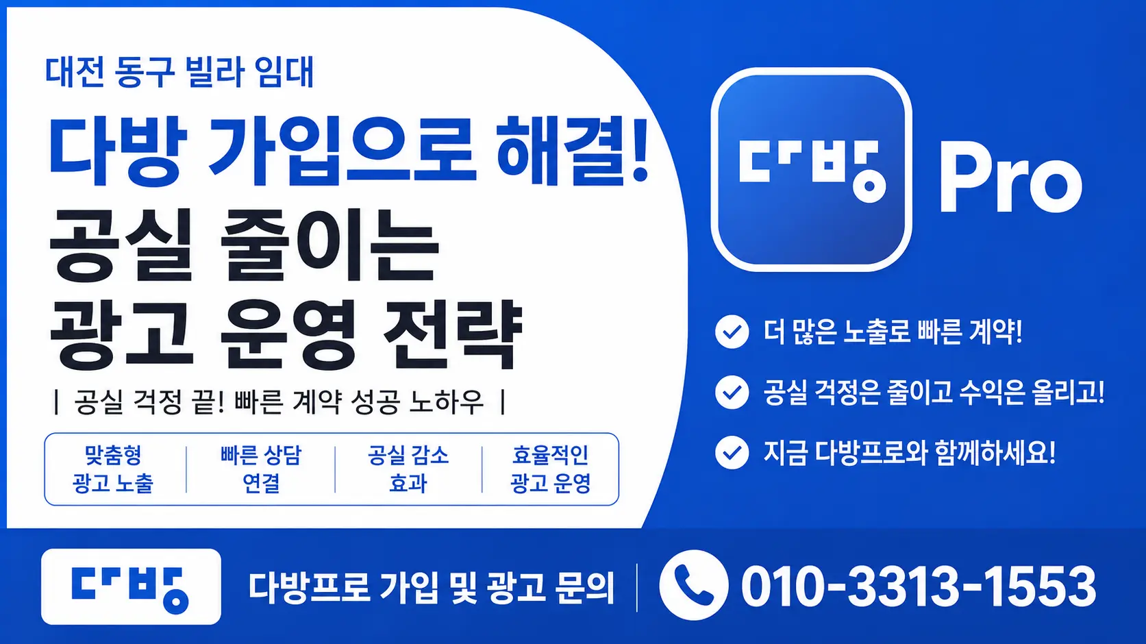 대전 동구 빌라 임대 다방 가입으로 해결 | 공실 줄이는 광고 운영 전략
