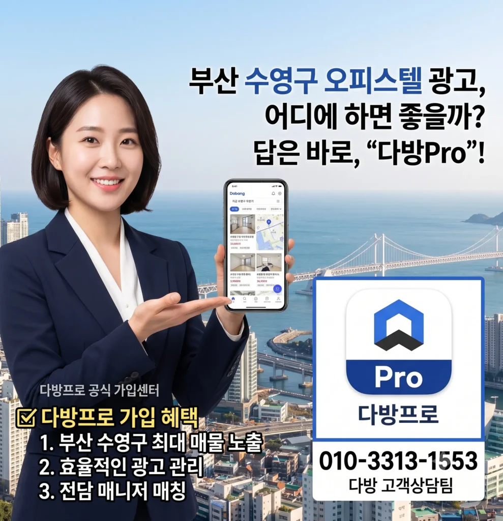 부산 수영구 오피스텔 광고 어디에? 부산 다방 가입 방법
