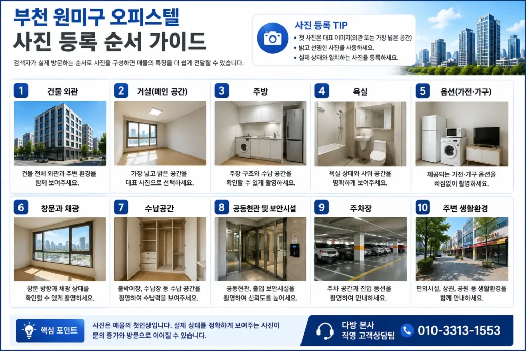 부천 원미구 오피스텔 광고 사진 등록 순서