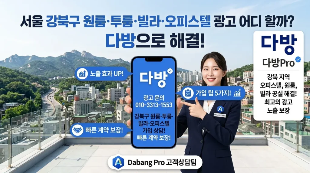 서울 강북구 원룸·투룸·빌라·오피스텔 광고 어디 할까? 다방으로 해결!