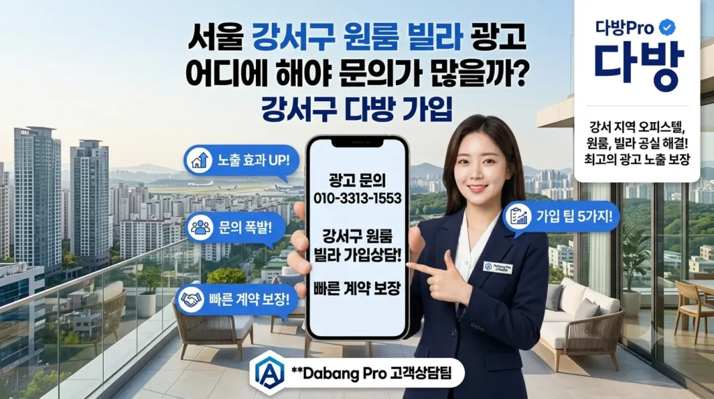 서울 강서구 원룸 빌라 광고 어디에 해야 문의가 많을까? 강서구 다방 가입