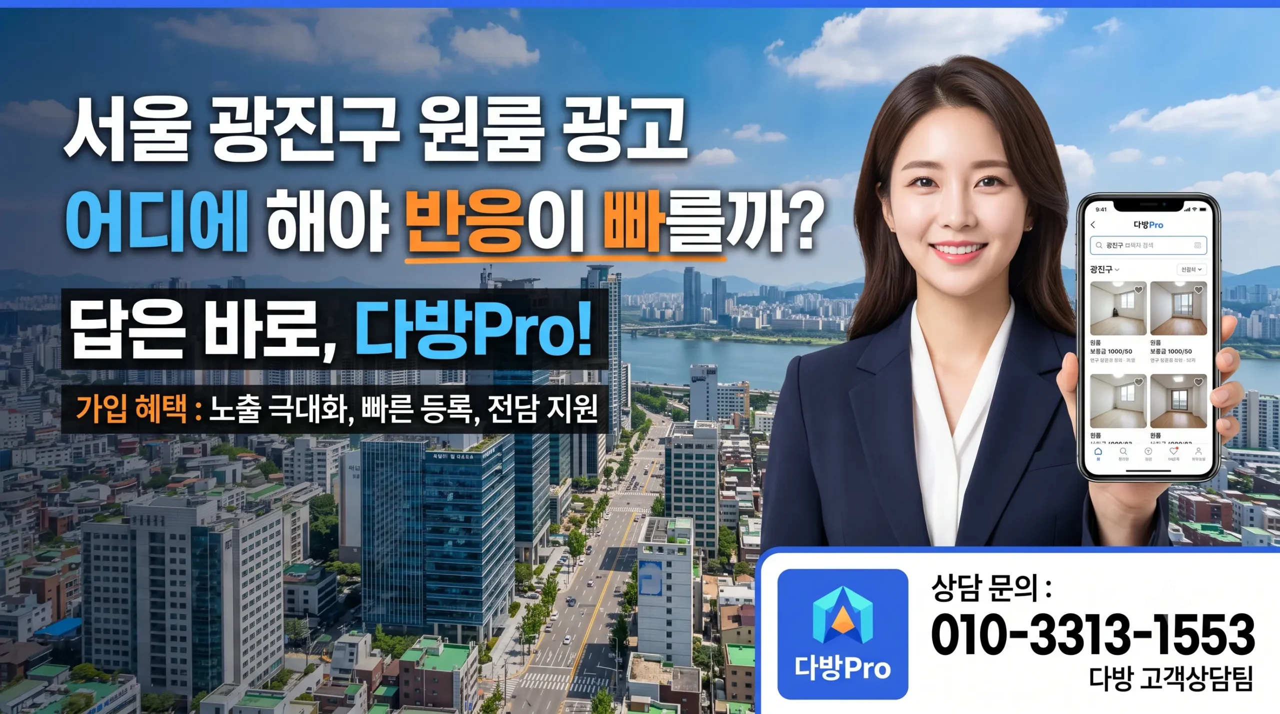 서울 광진구 원룸 광고 어디에 해야 반응이 빠를까? 다방프로 가입부터 활용 방법
