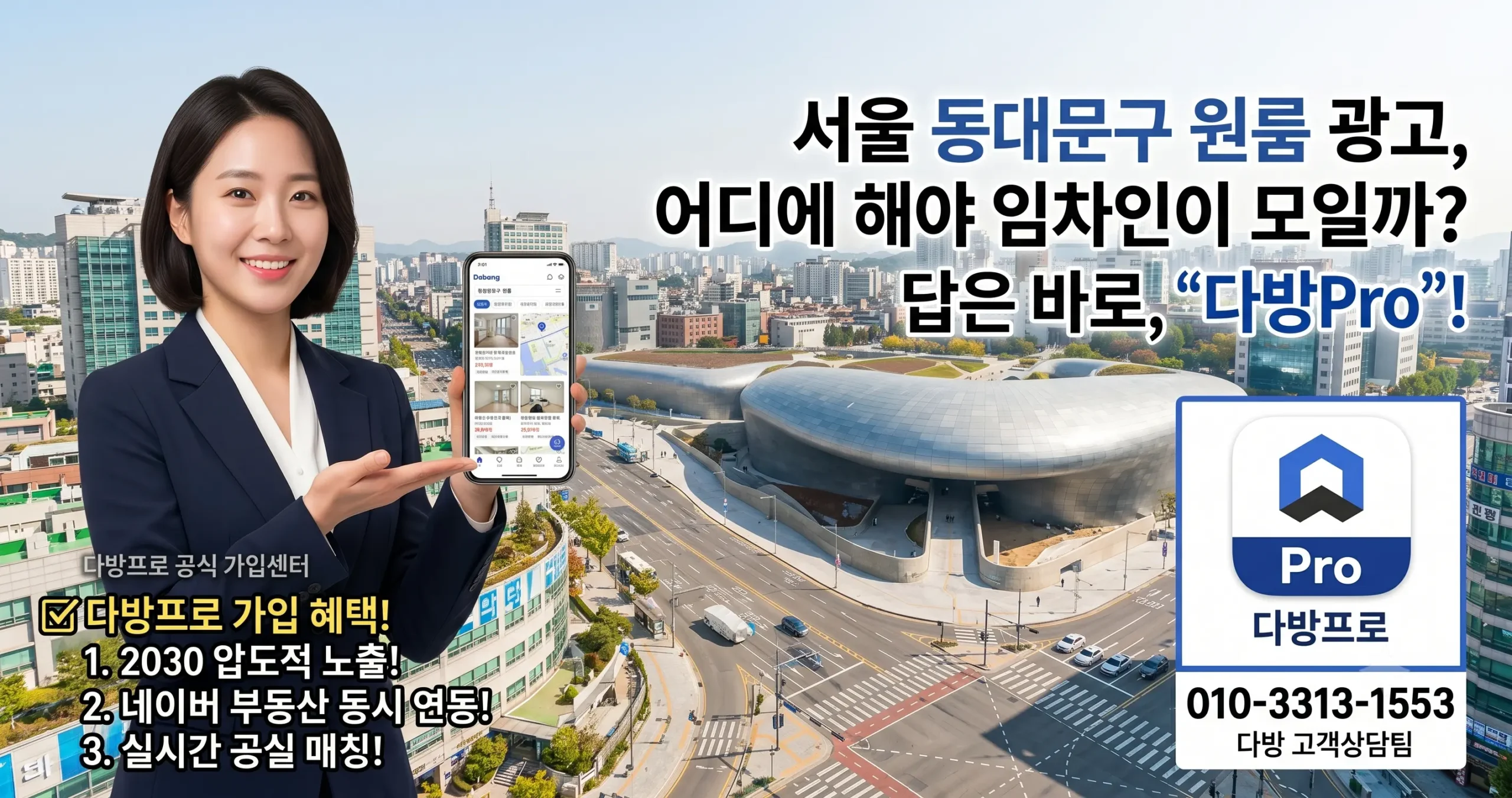 서울 동대문구 원룸 광고 어디에 해야 임차인이 모일까? 서울 다방 가입