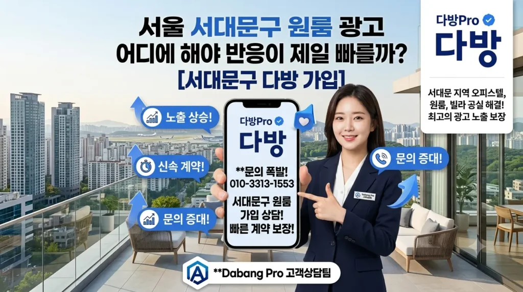서울 서대문구 원룸 광고 어디에 해야 반응이 제일 빠를까? [서대문구 다방 가입]