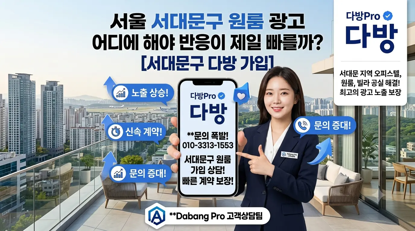 서울 서대문구 원룸 광고 어디에 해야 반응이 제일 빠를까? [서대문구 다방 가입]
