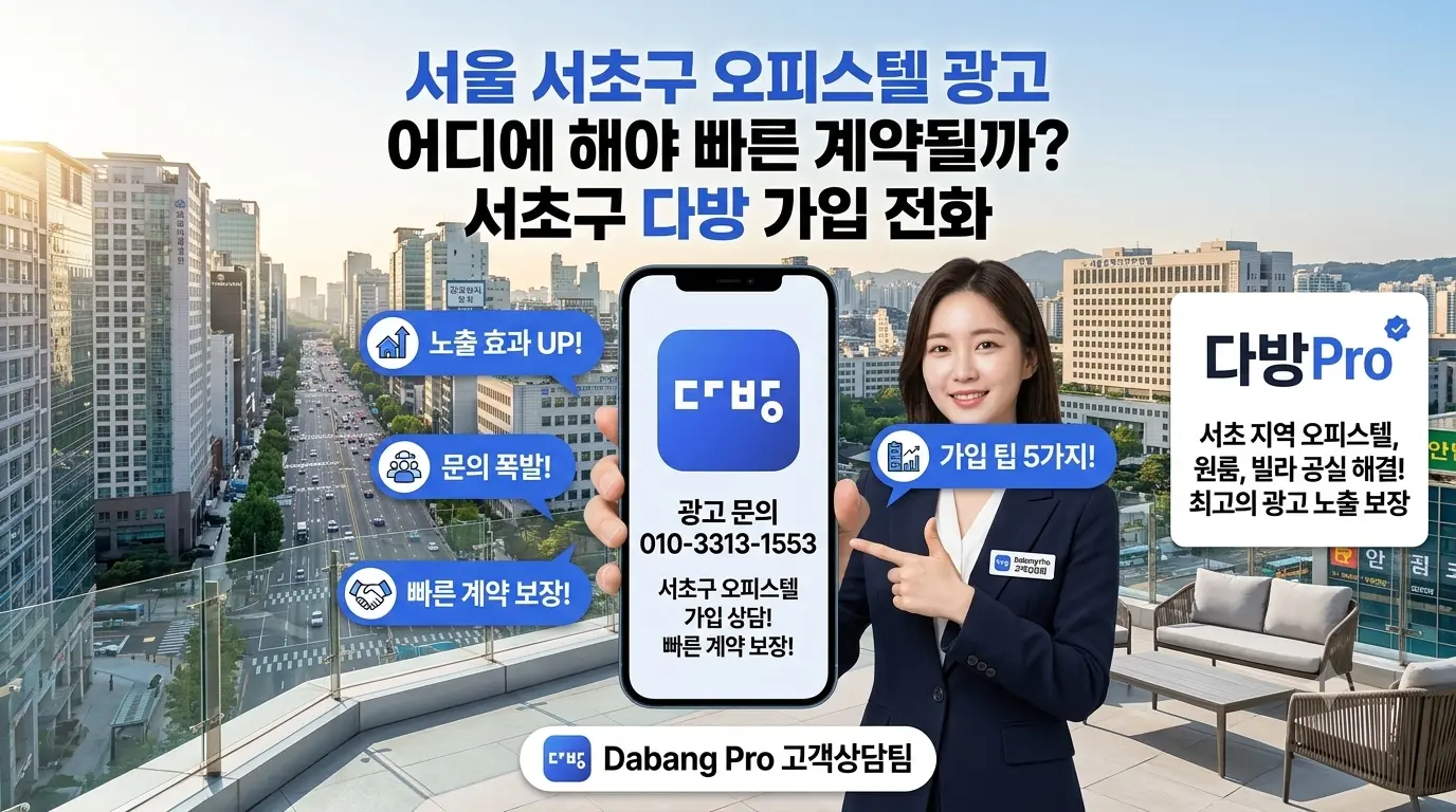 서울 서초구 오피스텔 광고 어디에 해야 빠른 계약될까? 서초구 다방 가입 전화