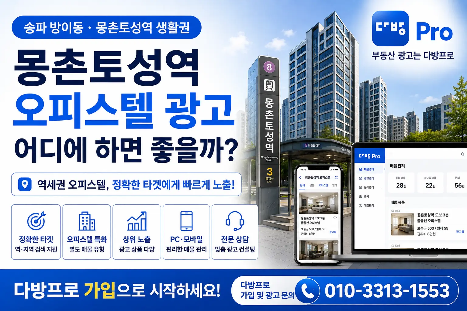 송파 잠실 몽촌토성역 오피스텔 광고 어디에 하면 좋을까? 다방 가입으로 시작하세요