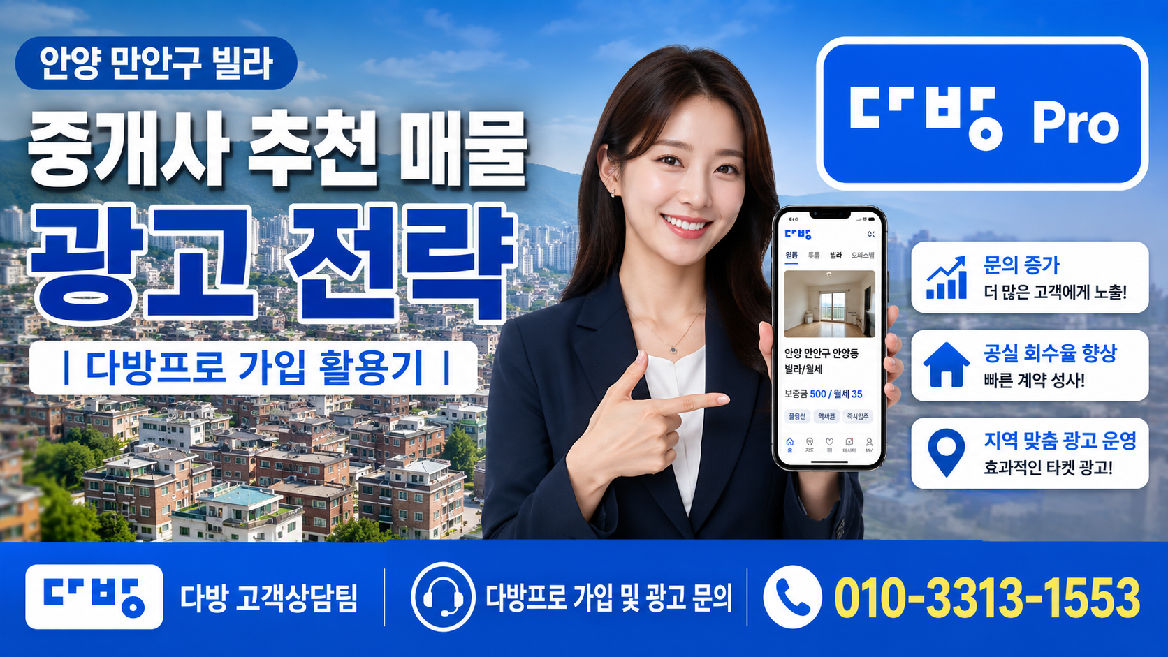안양 만안구 빌라 중개사 추천 매물 광고 전략 | 다방프로 가입 활용기