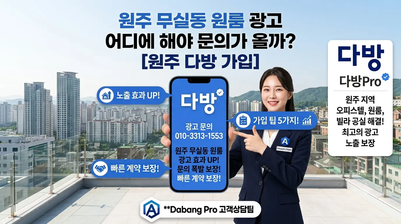 원주 무실동 원룸 광고 어디에 해야 문의가 올까? [원주 다방 가입]