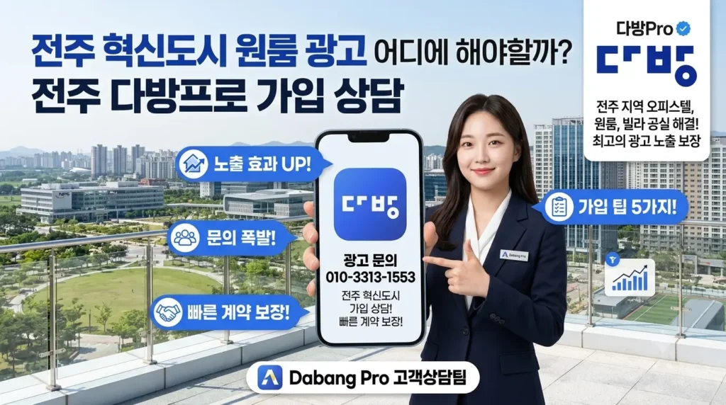 전주 혁신도시 원룸 광고 어디에 해야할까? 전주 다방프로 가입 상담