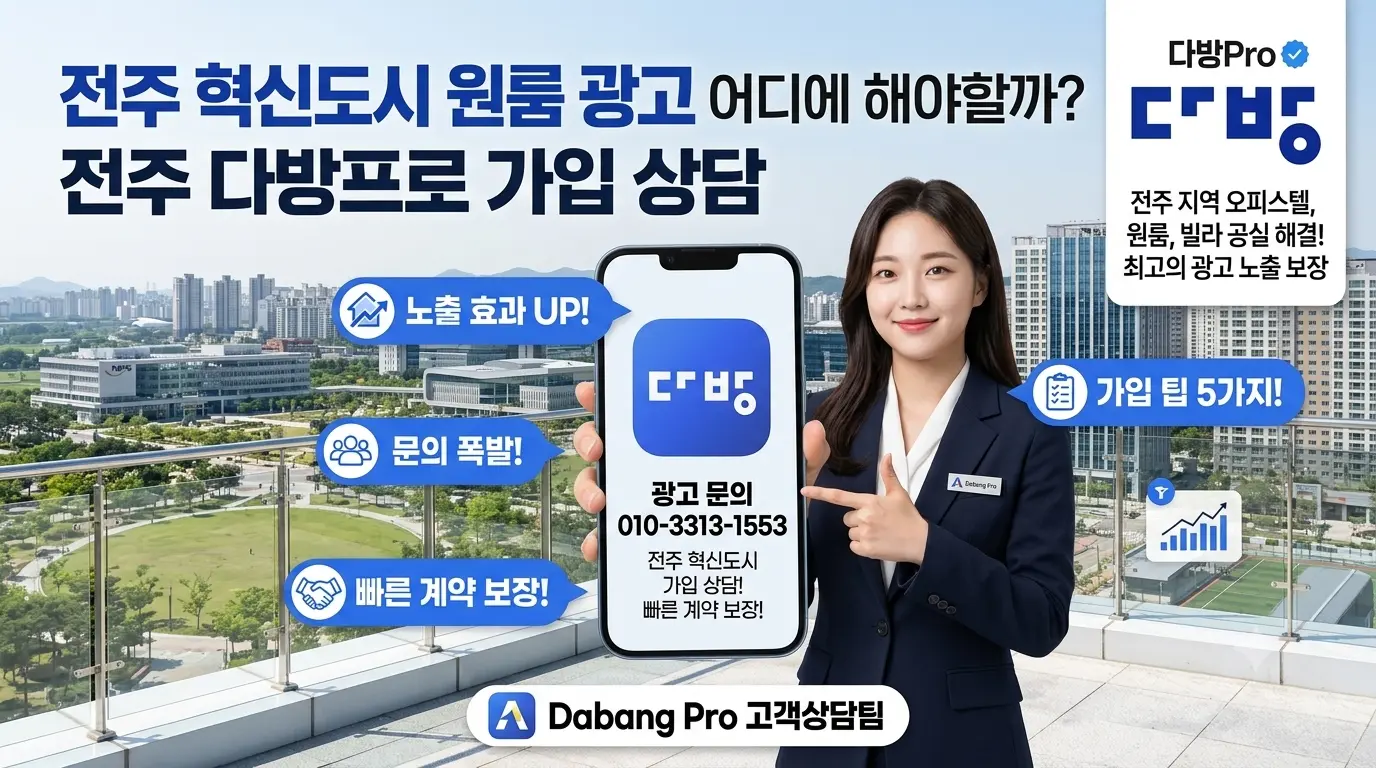 전주 혁신도시 원룸 광고 어디에 해야할까? 전주 다방프로 가입 상담