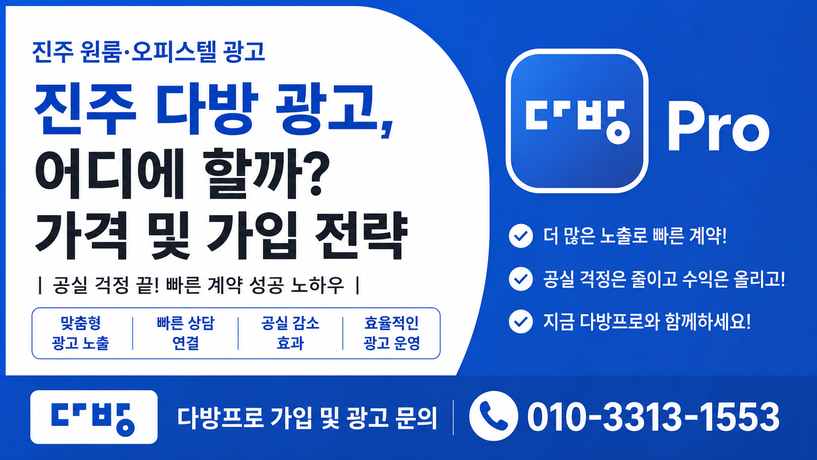 진주 원룸·오피스텔 광고 어디에 할까? 진주 다방 광고 가격 및 가입 전략