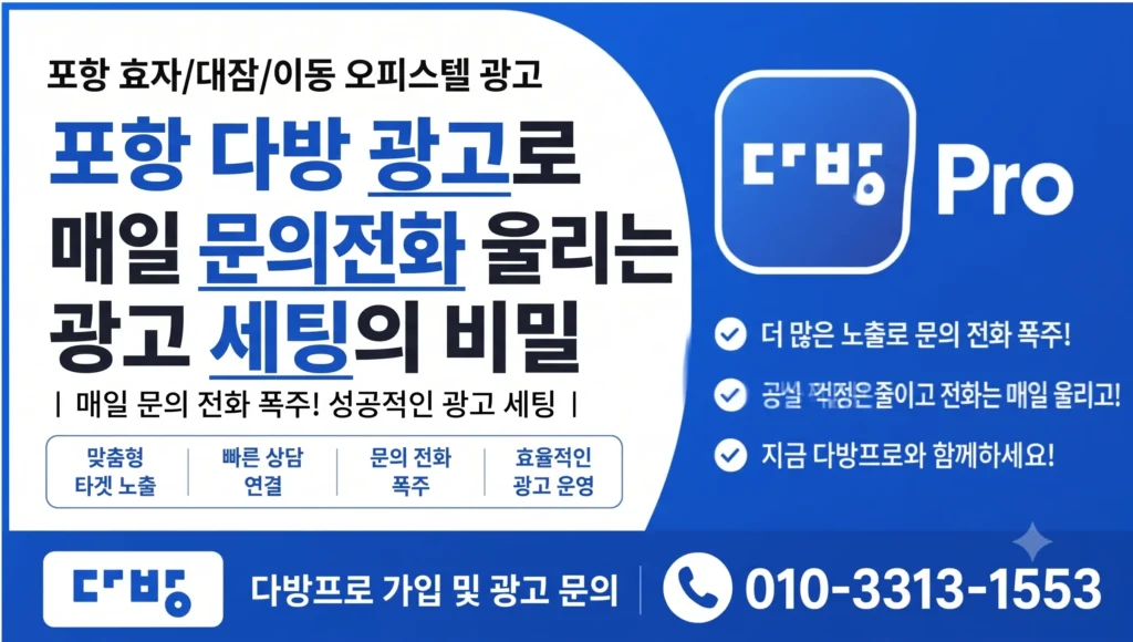 포항 다방 광고로 매일 문의 전화 울리는 포항 오피스텔 광고 세팅의 비밀 (효자/대잠/이동)